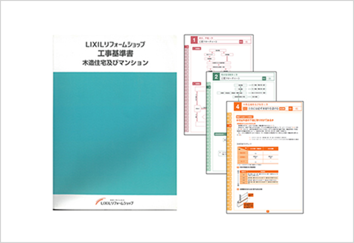 確かな工事品質を約束する工事基準書