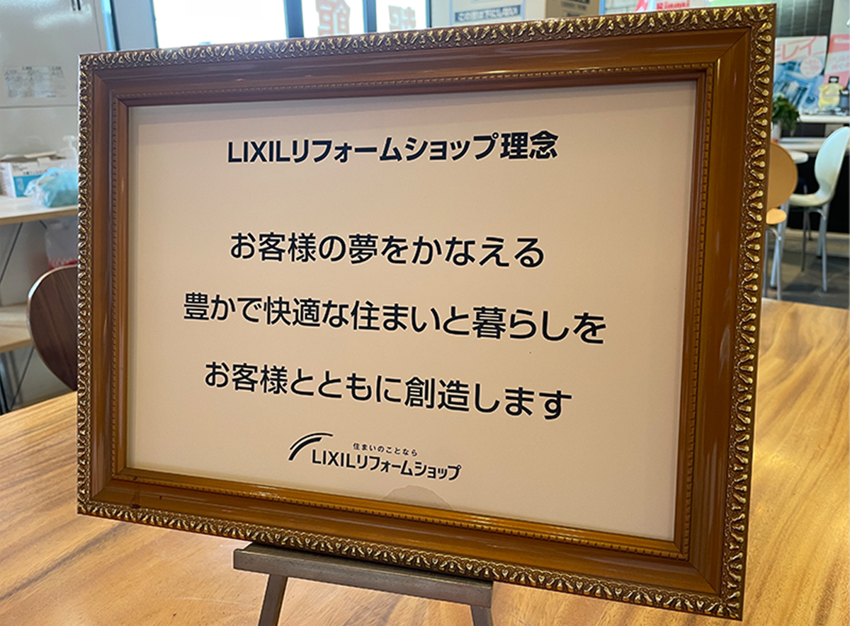 LIXILリフォームショップ理念