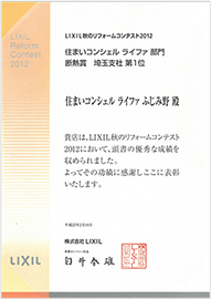 2012年LIXILリフォームコンテスト断熱賞　埼玉1位