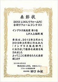 2012年LIXILリフォームコンテストインプラス販売賞1位