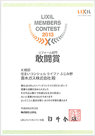 2013年LIXILメンバーズコンテストリフォーム部門　敢闘賞