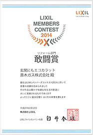 2014年LIXILメンバーズコンテストリフォーム部門　敢闘賞