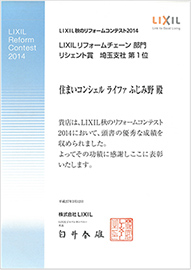 2014年LIXILリフォームコンテストリシェント賞埼玉1位