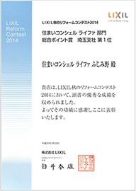 2014年LIXILリフォームコンテスト総合ポイント賞埼玉1位