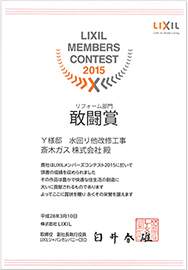 2015年LIXILメンバーズコンテストリフォーム部門　敢闘賞