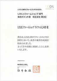 2015年LIXILリフォームコンテスト総合ポイント賞埼玉3位