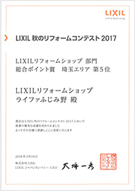 2017年LIXILリフォームコンテスト総合ポイント賞埼玉5位