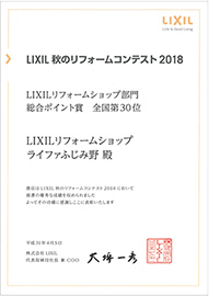 2018年LIXILリフォームコンテスト総合ポイント賞全国30位