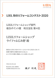 2020年LIXILリフォームコンテスト総合ポイント賞埼玉4位