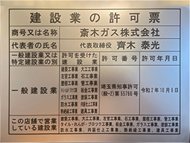 建設業の許可票