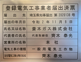 登録電気工事者届出済票