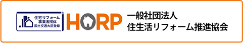 HORP一般社団法人住生活リフォーム推進協会