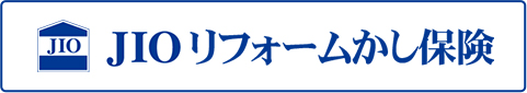 JIOリフォームかし保険