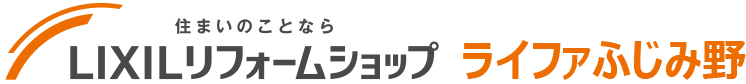 住まいのことならLIXILリフォームショップ　ライファふじみ野