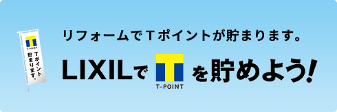 リフォームでＴポイントが貯まります。