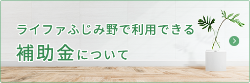 ライファふじみ野で利用できる補助金について