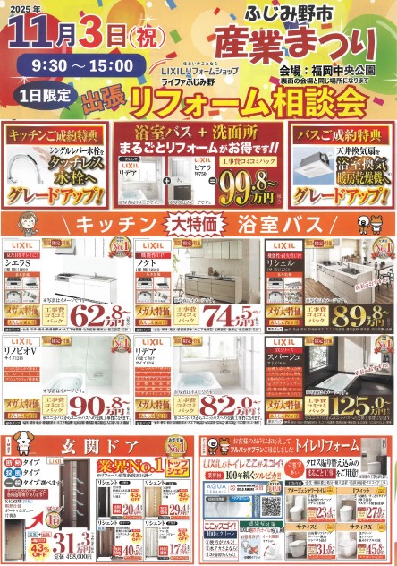 ＃ふじみ野市産業まつり＃斉木ガス＃LIXILリフォームショップ＃ライファふじみ野